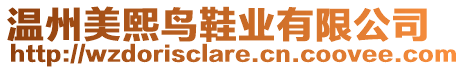 溫州美熙鳥鞋業(yè)有限公司