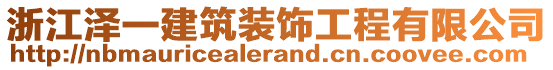 浙江澤一建筑裝飾工程有限公司