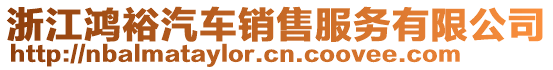 浙江鴻裕汽車銷售服務(wù)有限公司