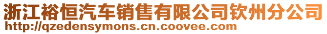 浙江裕恒汽車銷售有限公司欽州分公司