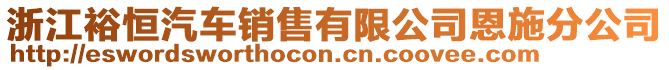 浙江裕恒汽車(chē)銷(xiāo)售有限公司恩施分公司