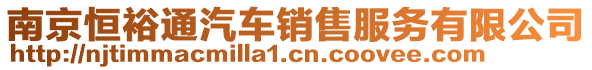 南京恒裕通汽車銷售服務(wù)有限公司