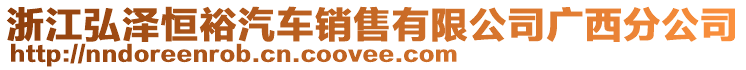 浙江弘澤恒裕汽車銷售有限公司廣西分公司