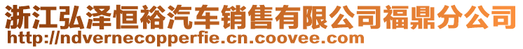 浙江弘澤恒裕汽車銷售有限公司福鼎分公司