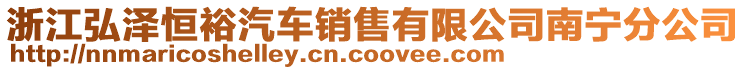 浙江弘澤恒裕汽車銷售有限公司南寧分公司