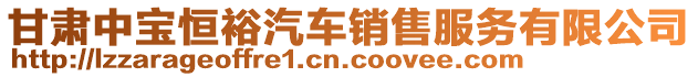 甘肅中寶恒裕汽車銷售服務(wù)有限公司