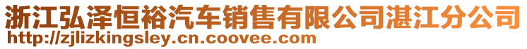 浙江弘澤恒裕汽車銷售有限公司湛江分公司