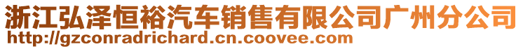 浙江弘澤恒裕汽車銷售有限公司廣州分公司