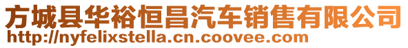 方城縣華裕恒昌汽車銷售有限公司