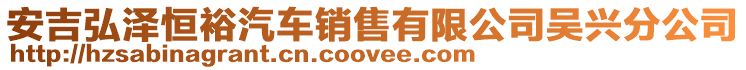 安吉弘澤恒裕汽車銷售有限公司吳興分公司