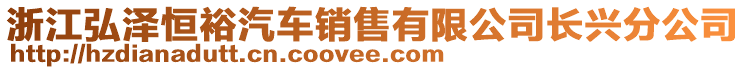 浙江弘澤恒裕汽車銷售有限公司長興分公司