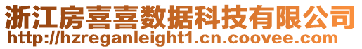 浙江房喜喜數據科技有限公司