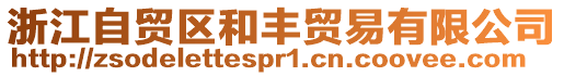 浙江自貿區和豐貿易有限公司