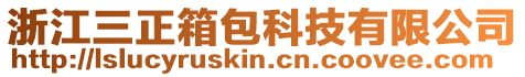 浙江三正箱包科技有限公司