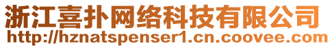 浙江喜撲網(wǎng)絡(luò)科技有限公司