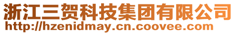 浙江三賀科技集團(tuán)有限公司