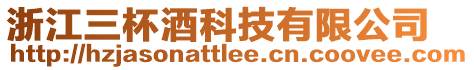 浙江三杯酒科技有限公司