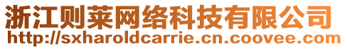 浙江則萊網(wǎng)絡(luò)科技有限公司