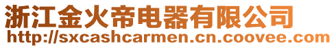 浙江金火帝電器有限公司