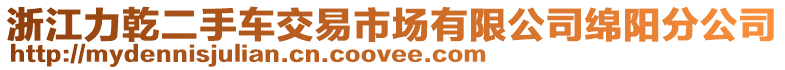 浙江力乾二手車交易市場有限公司綿陽分公司