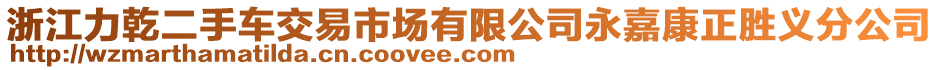 浙江力乾二手車交易市場有限公司永嘉康正勝義分公司