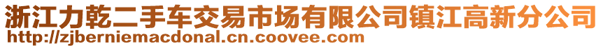 浙江力乾二手車交易市場有限公司鎮江高新分公司
