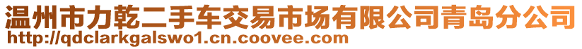 溫州市力乾二手車交易市場有限公司青島分公司