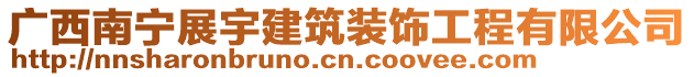 廣西南寧展宇建筑裝飾工程有限公司