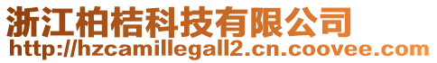 浙江柏桔科技有限公司