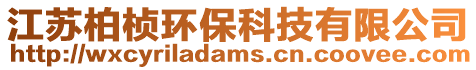 江蘇柏楨環(huán)保科技有限公司