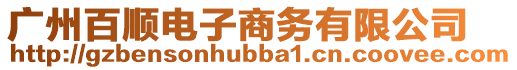 廣州百順電子商務(wù)有限公司