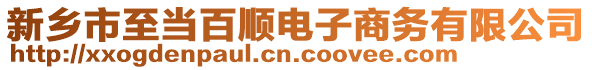 新鄉(xiāng)市至當(dāng)百順電子商務(wù)有限公司