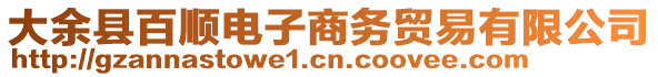 大余縣百順電子商務貿易有限公司
