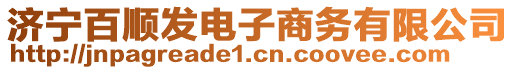 濟寧百順發(fā)電子商務(wù)有限公司