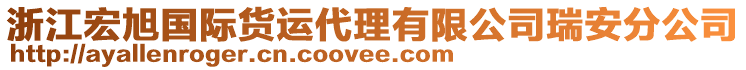 浙江宏旭國際貨運代理有限公司瑞安分公司