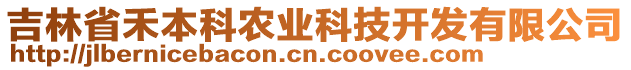 吉林省禾本科農(nóng)業(yè)科技開發(fā)有限公司