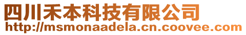 四川禾本科技有限公司