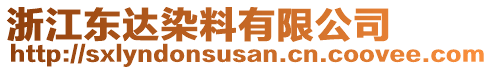 浙江東達(dá)染料有限公司