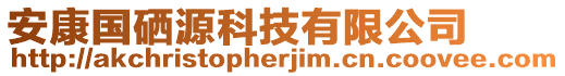 安康國硒源科技有限公司