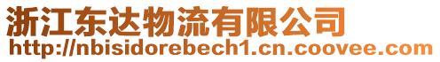 浙江東達(dá)物流有限公司