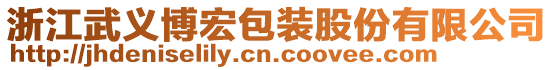 浙江武義博宏包裝股份有限公司