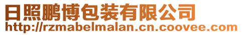 日照鵬博包裝有限公司