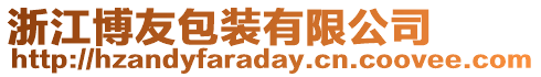 浙江博友包裝有限公司