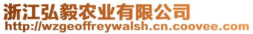 浙江弘毅農業有限公司