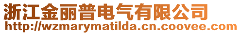 浙江金麗普電氣有限公司