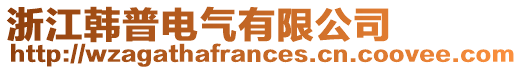 浙江韓普電氣有限公司