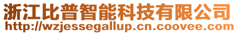 浙江比普智能科技有限公司