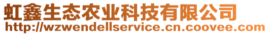 虹鑫生態(tài)農(nóng)業(yè)科技有限公司