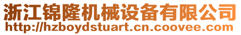 浙江錦隆機械設備有限公司