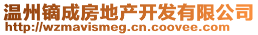 溫州鏑成房地產(chǎn)開發(fā)有限公司
